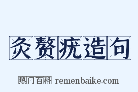灸赘疣造句是什么意思的图片